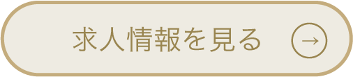 求人情報を見る